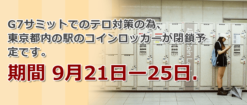 追記9月18日 9月22日から25日まで警備強化の為 東京都jr メトロの駅コインロッカーが閉鎖されます Tebura