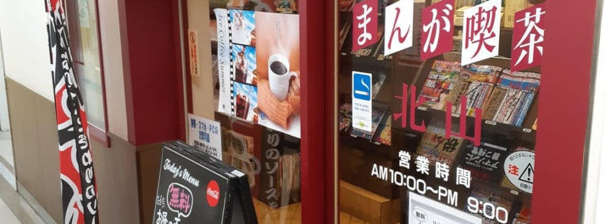 まんが喫茶北山 栄店 Tebura